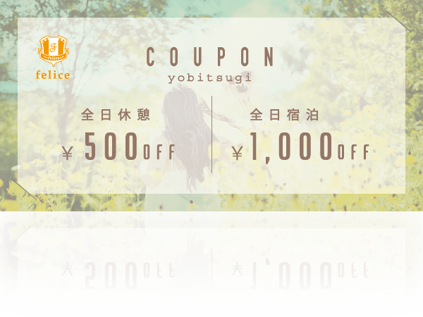 呼読店クーポン
